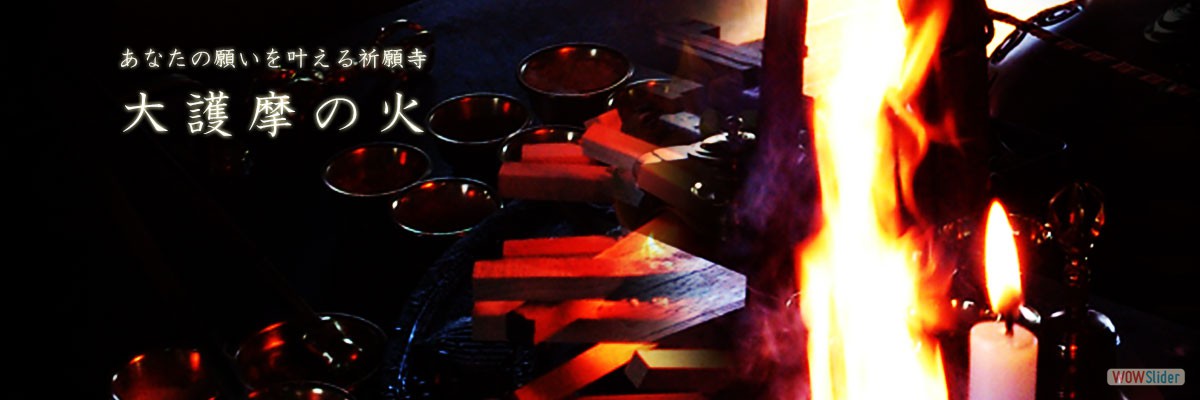 祈願 岐阜,願いが叶う,護摩,大護摩