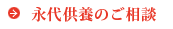 永代供養のご相談