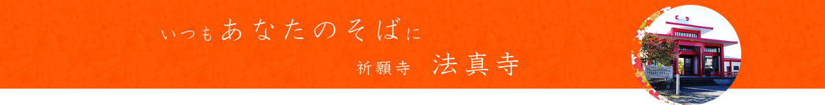 厄除け-岐阜,厄払い-岐阜,厄払い 岐阜,厄年,良縁,子宝,御祓い,oharai,お祓い,お払い,おはらい,人気の願いが叶う寺,いつもあなたのそばに祈願寺法真寺