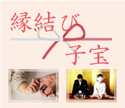 縁結び 岐阜,良縁 岐阜,子宝 岐阜