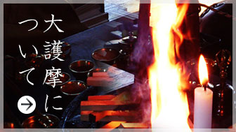 大護摩について