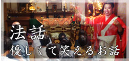 優しくて笑える法話