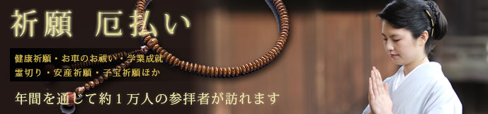 願掛け 岐阜,願い事 岐阜,祈願,除霊 岐阜,悪霊払い 岐阜