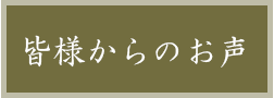 皆様からのお声