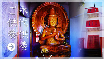 永代供養　ご供養