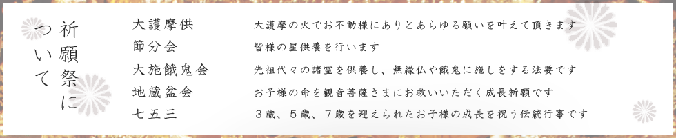 厄除け,厄払い,厄払い 岐阜,厄年,良縁,子宝,御祓い,oharai,お祓い,お払い,おはらい,人気の願いが叶う寺,九字,密教,祈願祭について