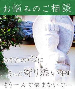 無料,悩み相談,岐阜,法真寺