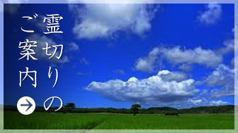 悪霊お祓い,除霊,霊切りのご案内